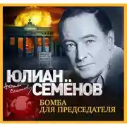 Постер книги Бомба для председателя