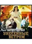 Маргарет Митчелл - Унесенные ветром. Том 1