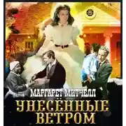 Постер книги Унесенные ветром. Том 1