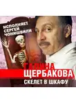 Галина Щербакова - Скелет в шкафу