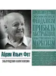 Абрам Фет - «Заблуждения капитализма» или пагубная самонадеянность профессора Хайека