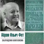 Постер книги «Заблуждения капитализма» или пагубная самонадеянность профессора Хайека