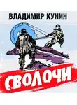 Владимир Кунин - Сволочи