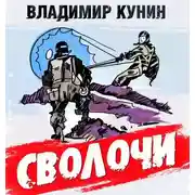 Постер книги Сволочи