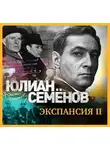Юлиан Семенов - Экспансия-2