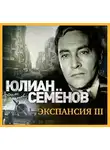 Юлиан Семенов - Экспансия-3