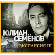 Постер книги Экспансия-3