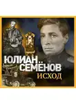 Юлиан Семенов - Исход
