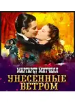 Маргарет Митчелл - Унесенные ветром. Том 2