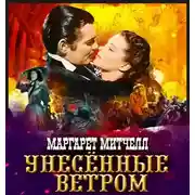Постер книги Унесенные ветром. Том 2