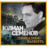 Постер книги Приказано выжить