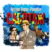 Постер книги Саботаж
