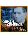 Юлиан Семенов - Третья карта