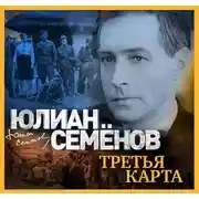 Постер книги Третья карта