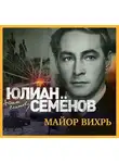 Юлиан Семенов - Майор Вихрь