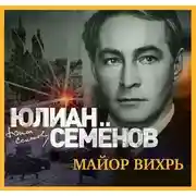 Постер книги Майор Вихрь