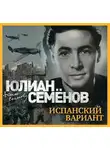 Юлиан Семенов - Испанский вариант