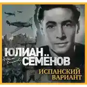 Постер книги Испанский вариант