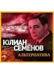 Юлиан Семенов - Альтернатива