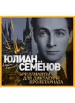 Юлиан Семенов - Бриллианты для диктатуры пролетариата
