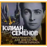 Постер книги Бриллианты для диктатуры пролетариата