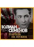 Юлиан Семенов - Пароль не нужен