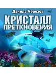 Данила Черезов - Кристалл преткновения
