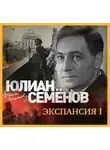 Юлиан Семенов - Экспансия-1