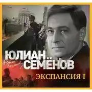 Постер книги Экспансия-1