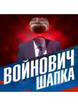 Владимир Войнович - Шапка