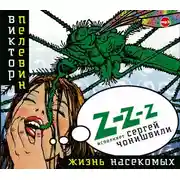 Постер книги Жизнь насекомых