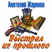 Постер книги Выстрел из прошлого
