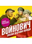 Владимир Войнович - Сказки дедушки Володи