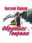 Анатолий Жаренов - Обратная теорема