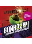 Владимир Войнович - Деревянное яблоко свободы