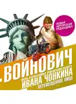 Владимир Войнович - Жизнь и необычайные приключения солдата Ивана Чонкина. Книга третья. Перемещенное лицо