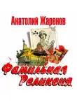 Анатолий Жаренов - Фамильная реликвия