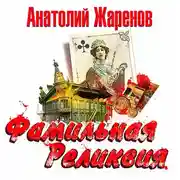 Постер книги Фамильная реликвия