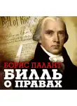 Борис Палант - Билль о правах