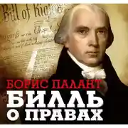 Постер книги Билль о правах