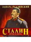 Эдвард Радзинский - Сталин. Жизнь и смерть