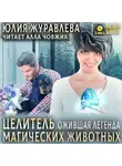 Юлия Журавлева - Целитель магических животных. Ожившая легенда