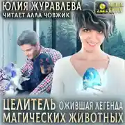 Постер книги Целитель магических животных. Ожившая легенда