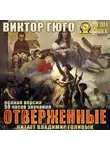 Виктор Мари Гюго - Отверженные