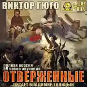 Постер книги Отверженные