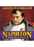 Эдвард Радзинский - Наполеон. Жизнь после смерти