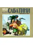 Рафаэль Сабатини - Морской ястреб