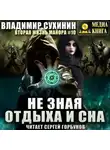 Владимир Сухинин - Не зная отдыха и сна