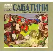 Постер книги Одиссея капитана Блада