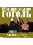 Николай Гоголь - Сборник повестей «Миргород»